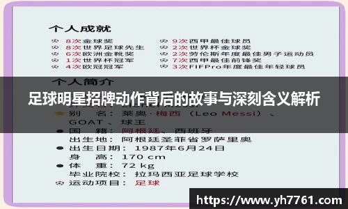 足球明星招牌动作背后的故事与深刻含义解析