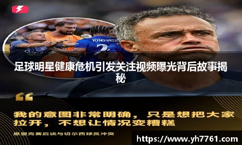 足球明星健康危机引发关注视频曝光背后故事揭秘