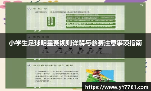 小学生足球明星赛规则详解与参赛注意事项指南