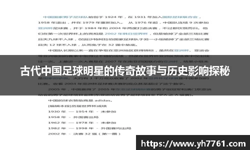 古代中国足球明星的传奇故事与历史影响探秘