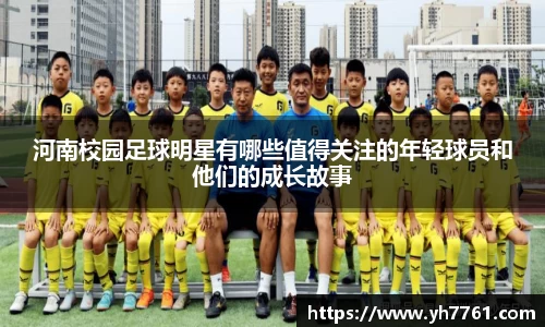河南校园足球明星有哪些值得关注的年轻球员和他们的成长故事
