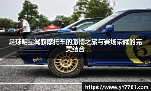 足球明星驾驭摩托车的激情之旅与赛场荣耀的完美结合