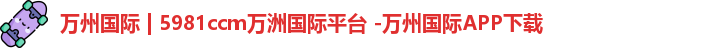 5981ccm万洲国际